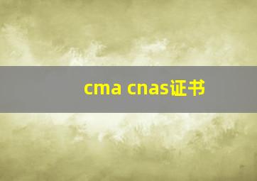 cma cnas证书